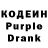 Кодеин Purple Drank peX.gotpwnd